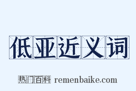 低亚近义词是什么意思的图片